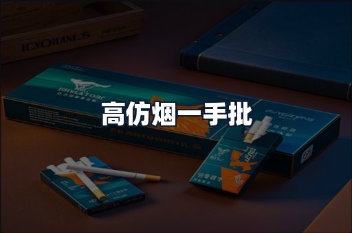 高仿烟一手批