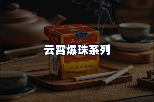 云霄爆珠系列